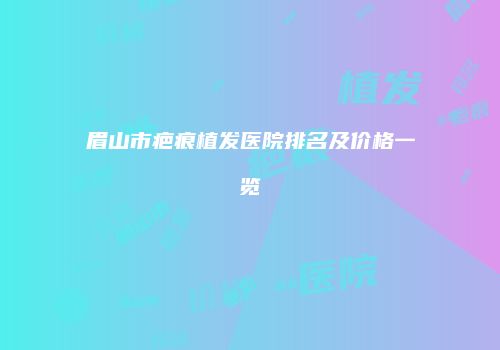 鸿熙长玖整形网