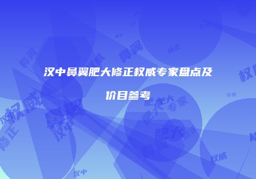 汉中鼻翼肥大修正权威专家盘点及价目参考