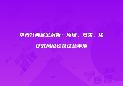 水光针美容全解析：原理、效果、涂抹式局限性及注意事项