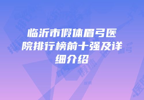 临沂市假体眉弓医院排行榜前十强及详细介绍