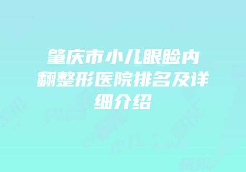 肇庆市小儿眼睑内翻整形医院排名及详细介绍