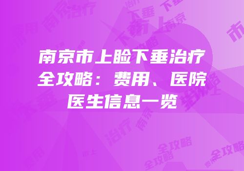 南京市上睑下垂治疗全攻略：费用、医院医生信息一览