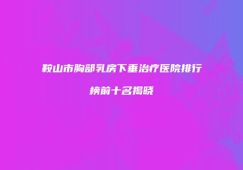 鸿熙长玖整形网