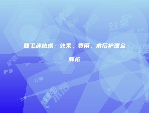 睫毛种植术：效果、费用、术后护理全解析