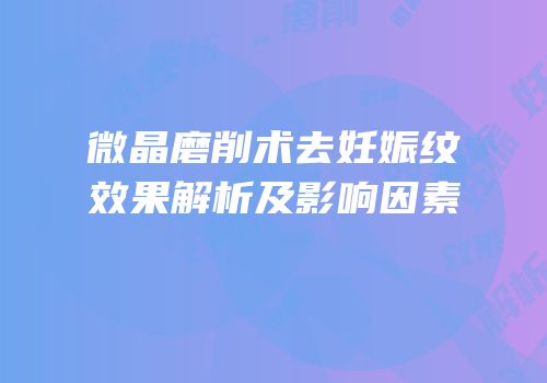 微晶磨削术去妊娠纹效果解析及影响因素