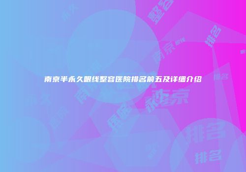 南京半永久眼线整容医院排名前五及详细介绍