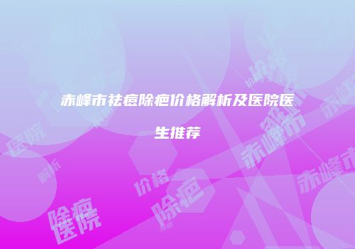 鸿熙长玖整形网