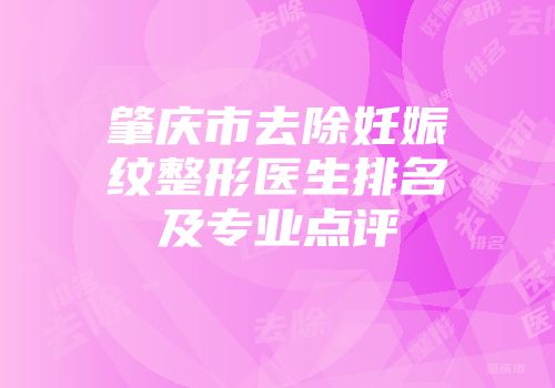 肇庆市去除妊娠纹整形医生排名及专业点评
