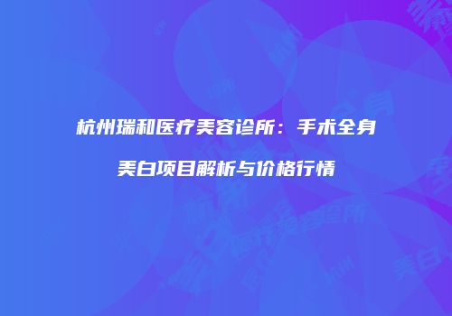 鸿熙长玖整形网