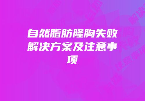 自然脂肪隆胸失败解决方案及注意事项
