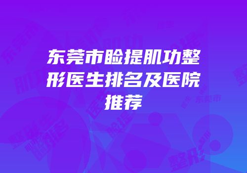 东莞市睑提肌功整形医生排名及医院推荐