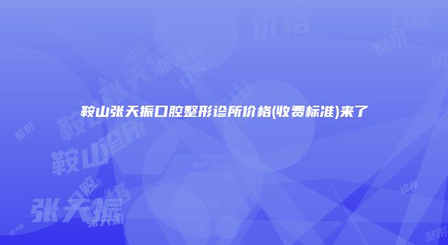 鞍山张天振口腔整形诊所价格(收费标准)来了
