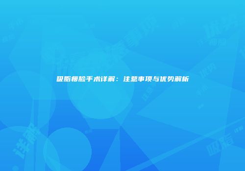 吸脂瘦脸手术详解：注意事项与优势解析