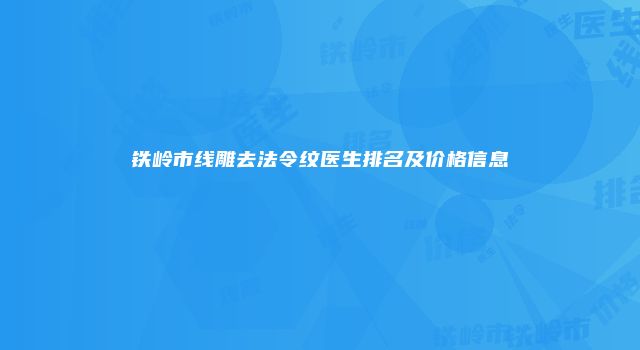 铁岭市线雕去法令纹医生排名及价格信息
