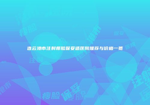 连云港市注射瘦脸保妥适医院推荐与价格一览