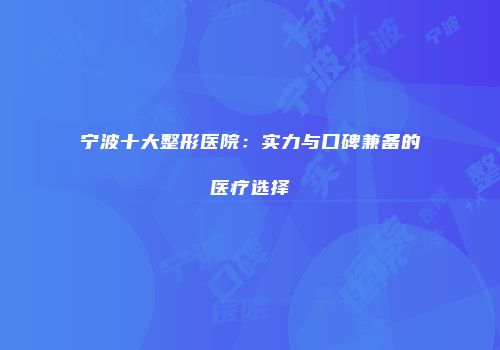 宁波十大整形医院：实力与口碑兼备的医疗选择