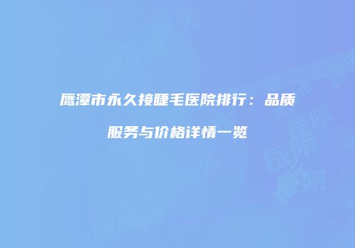 鸿熙长玖整形网
