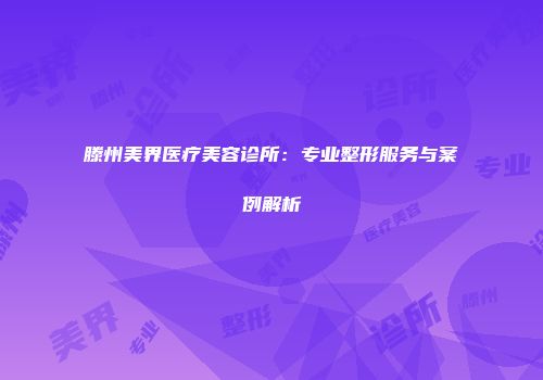滕州美界医疗美容诊所：专业整形服务与案例解析