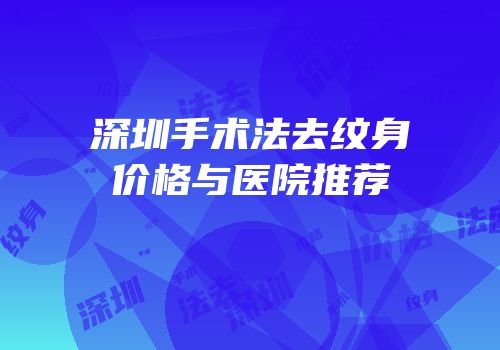 深圳手术法去纹身价格与医院推荐