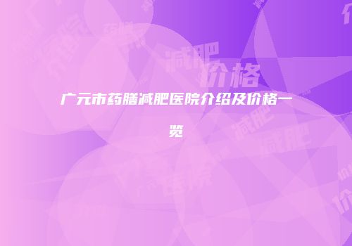 广元市药膳减肥医院介绍及价格一览