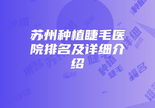 苏州种植睫毛医院排名及详细介绍