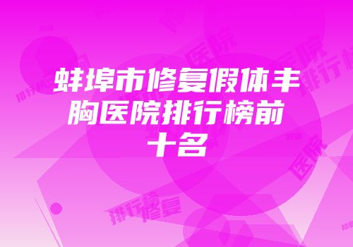 蚌埠市修复假体丰胸医院排行榜前十名