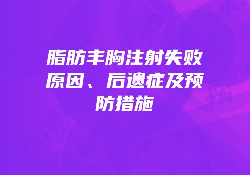 脂肪丰胸注射失败原因、后遗症及预防措施