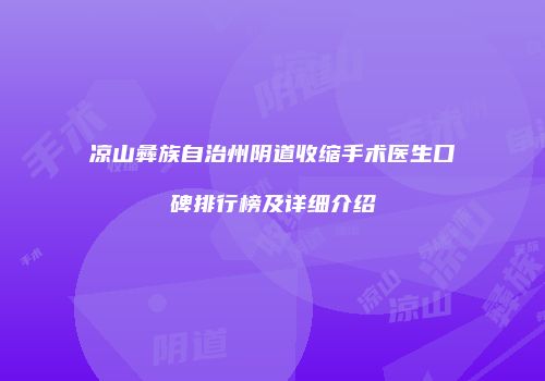 凉山彝族自治州阴道收缩手术医生口碑排行榜及详细介绍