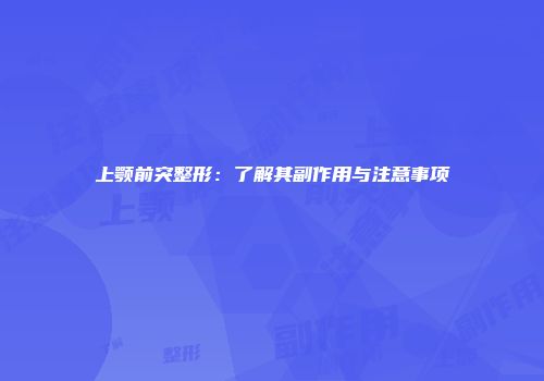 上颚前突整形：了解其副作用与注意事项