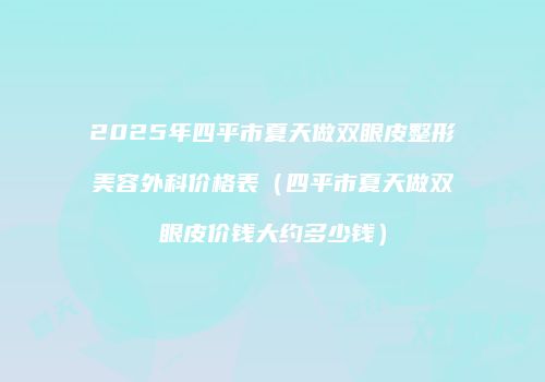 鸿熙长玖整形网