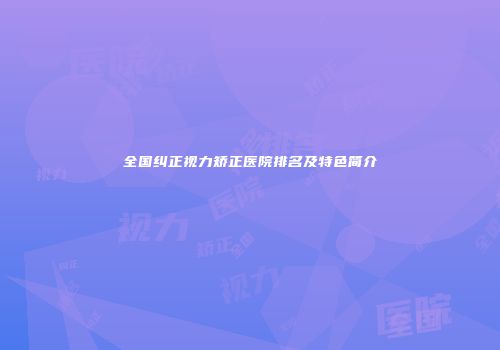 全国纠正视力矫正医院排名及特色简介