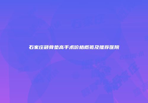 石家庄颧骨垫高手术价格概览及推荐医院