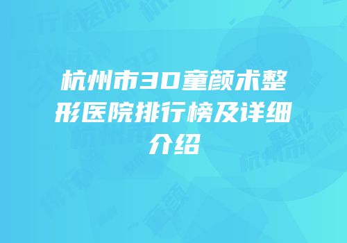 杭州市3D童颜术整形医院排行榜及详细介绍