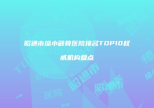 鸿熙长玖整形网