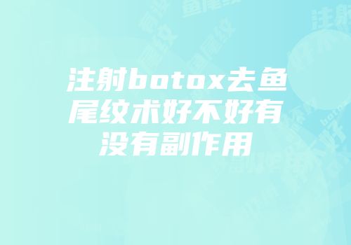 注射botox去鱼尾纹术好不好有没有副作用
