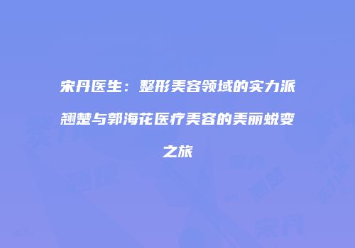 鸿熙长玖整形网