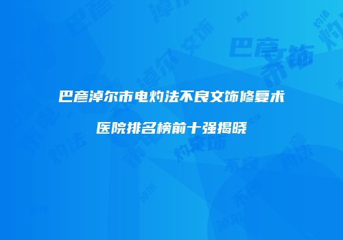鸿熙长玖整形网