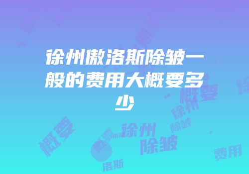 徐州傲洛斯除皱一般的费用大概要多少