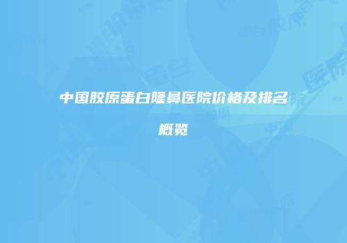 鸿熙长玖整形网