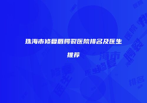珠海市修复唇腭裂医院排名及医生推荐
