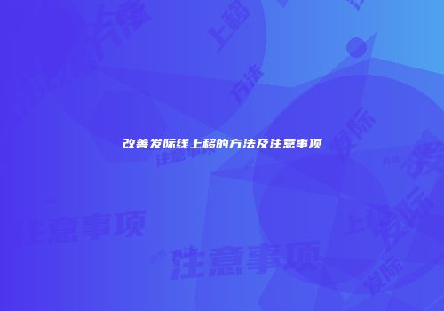 改善发际线上移的方法及注意事项