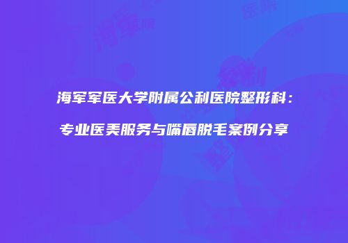 鸿熙长玖整形网