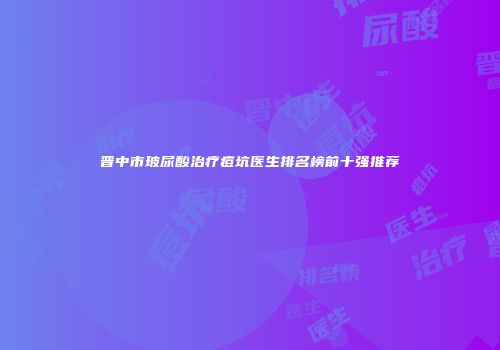 晋中市玻尿酸治疗痘坑医生排名榜前十强推荐