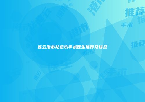 连云港市祛痘坑手术医生推荐及排名