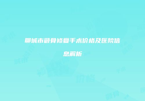 聊城市颧骨修复手术价格及医院信息解析