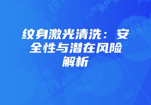 纹身激光清洗：安全性与潜在风险解析