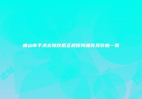 唐山市手术去除咬肌正规医院推荐及价格一览