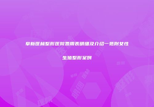 阜新医林整形医院费用表明细及介绍一览附女性生殖整形案例