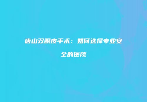鸿熙长玖整形网
