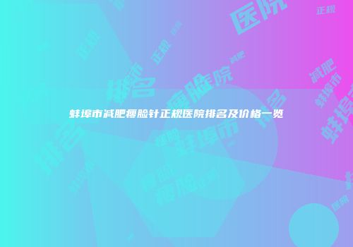 蚌埠市减肥瘦脸针正规医院排名及价格一览